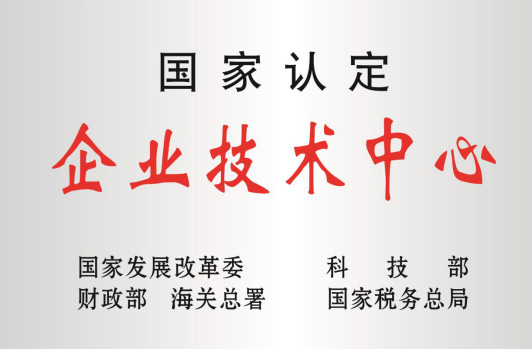 被科技部等认定为“国度企业技术中心”。。。。。。。