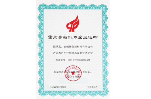 被科技部火炬高技术产业开发中心认定为“国度火炬打算沉点高新技术企业”。。。。。。。