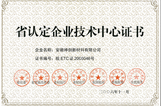 技术中心被认定为“省认定企业技术中心”。。。。。。。