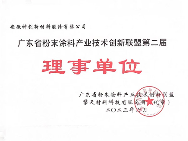 广东省粉末涂料产业技术创新同盟理事单元